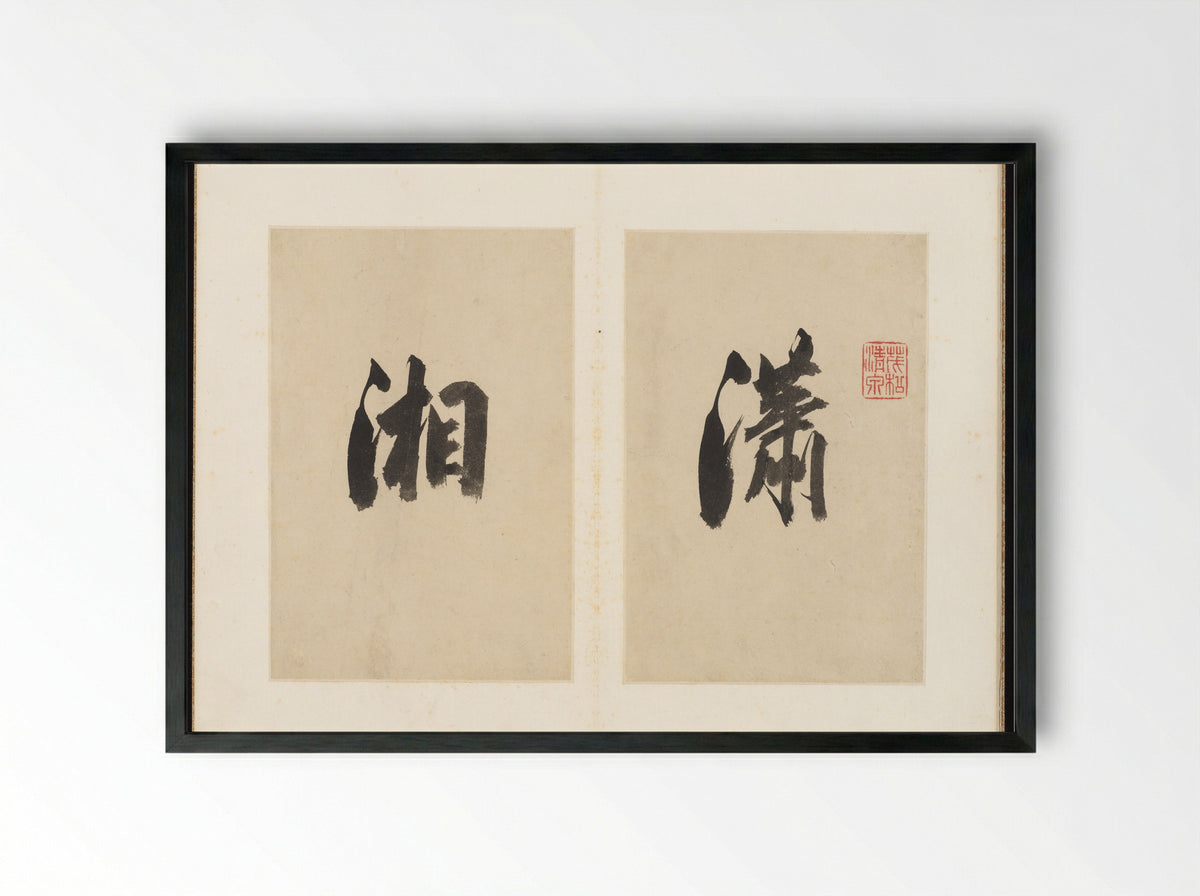 Eight Views of Xiao and Xiang - Pan Simu - Framed Print Black