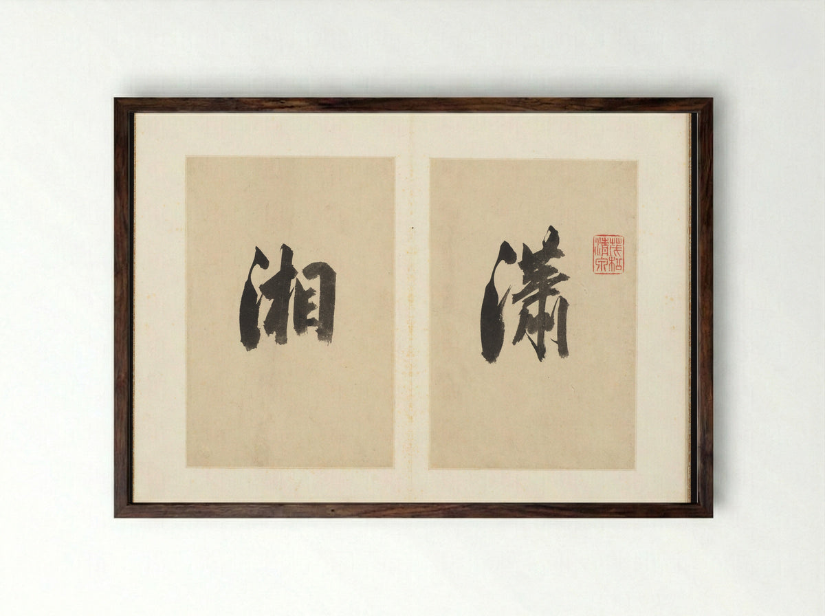 Eight Views of Xiao and Xiang - Pan Simu - Framed Print Dark Wood