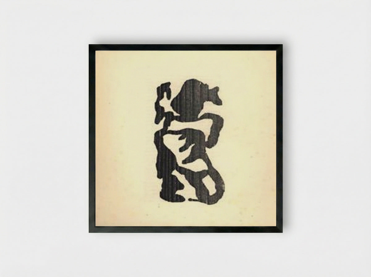 Illustration for Tristan Tzara's Vingt-cinq poèmes - Jean Arp - Framed Print Black