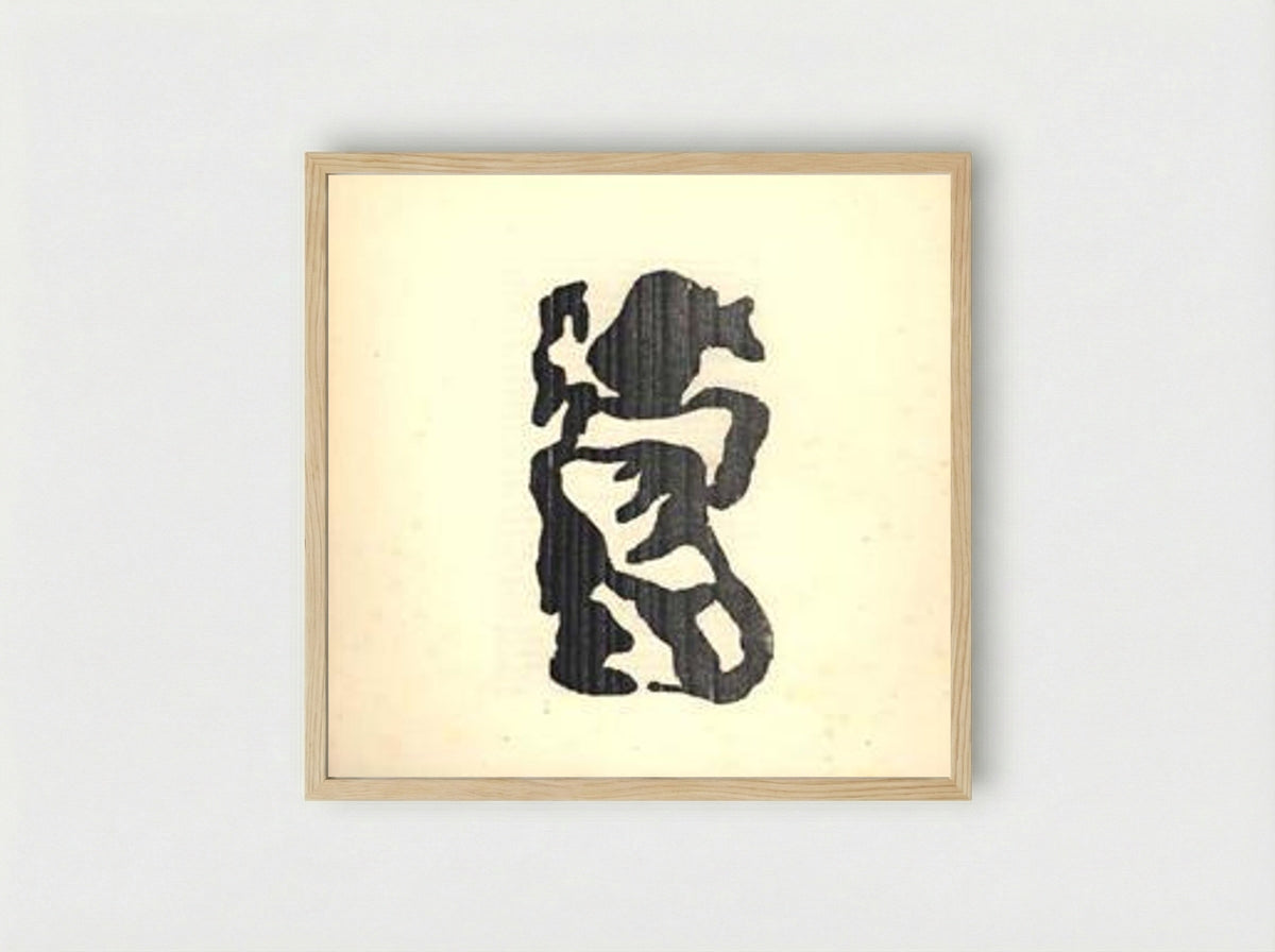 Illustration for Tristan Tzara's Vingt-cinq poèmes - Jean Arp - Framed Print Wood
