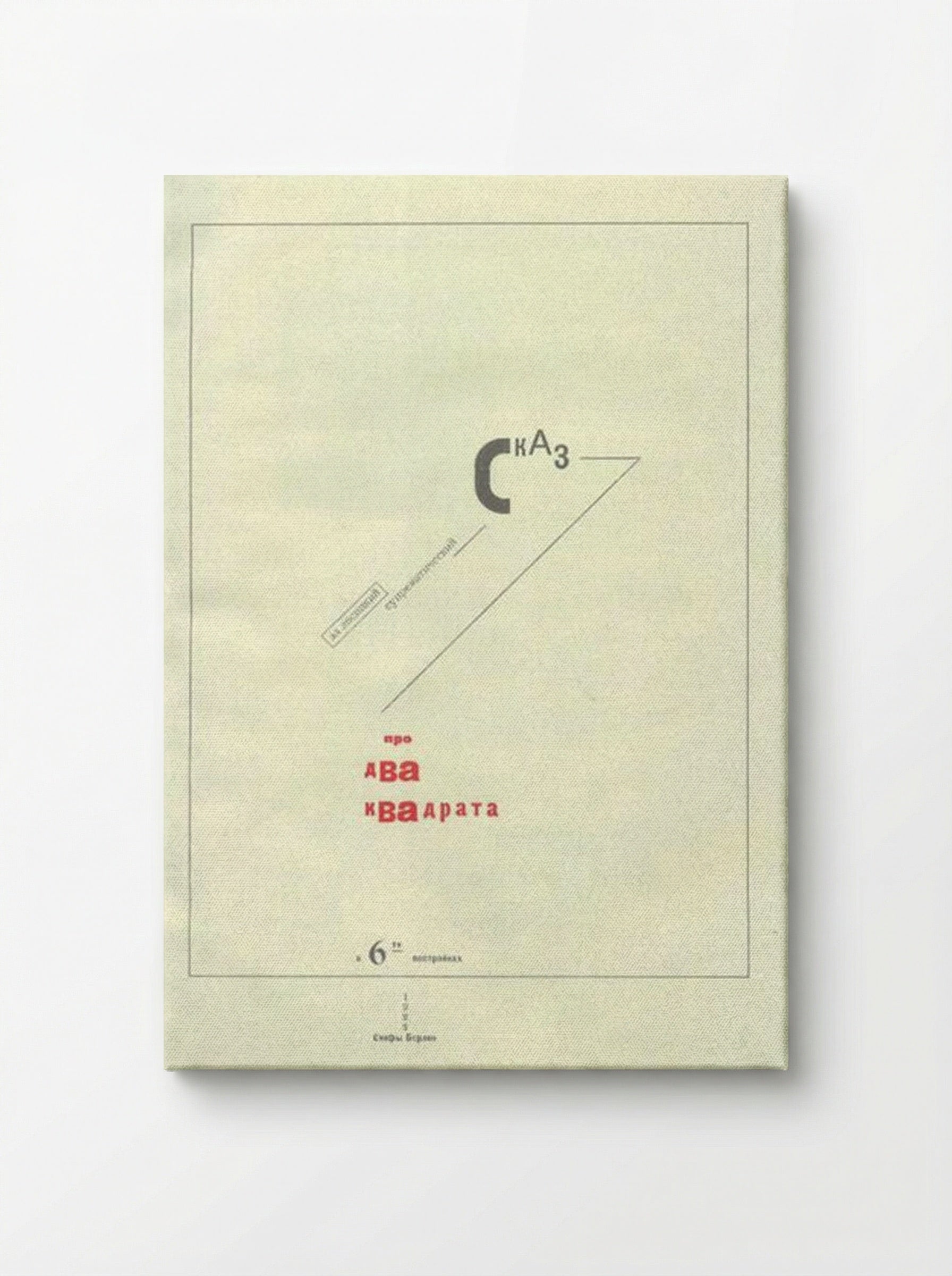 Suprematic Tale About Two Squares - El Lissitzky - Canvas