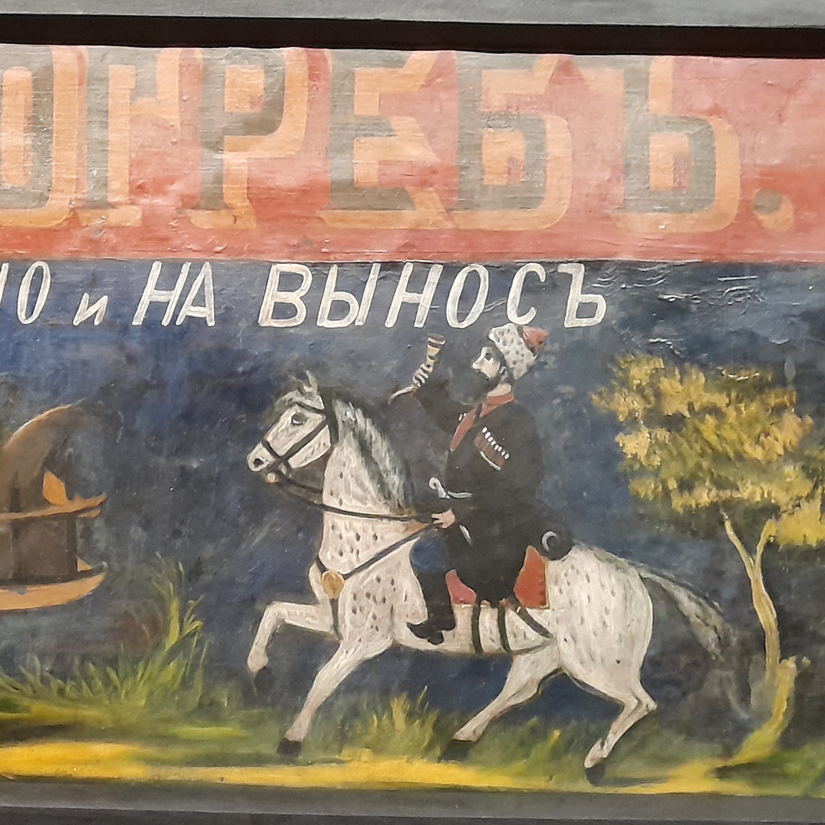 Wine Cellar (Signboard) - Niko Pirosmani - Artwork detail